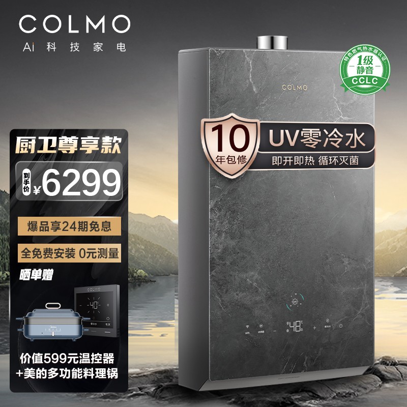 COLMO 16升全时零冷水家用燃气热水器 一级静音 紫外灭菌 双重磁净 JSQ30-CE516(天然气)以旧换新