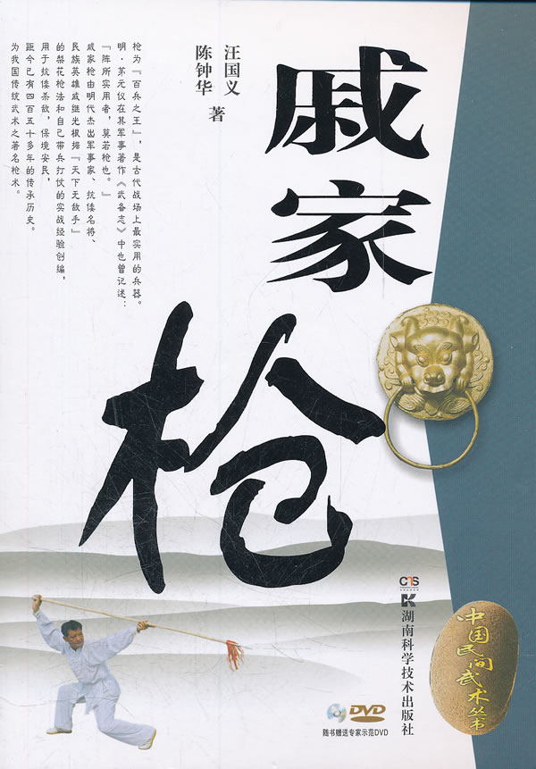 中国民间武术丛书 戚家枪【正版图书】