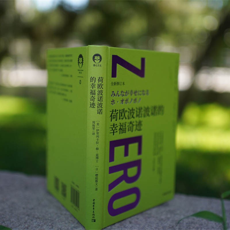 荷欧波诺波诺的幸福奇迹（全新修订本）详情图