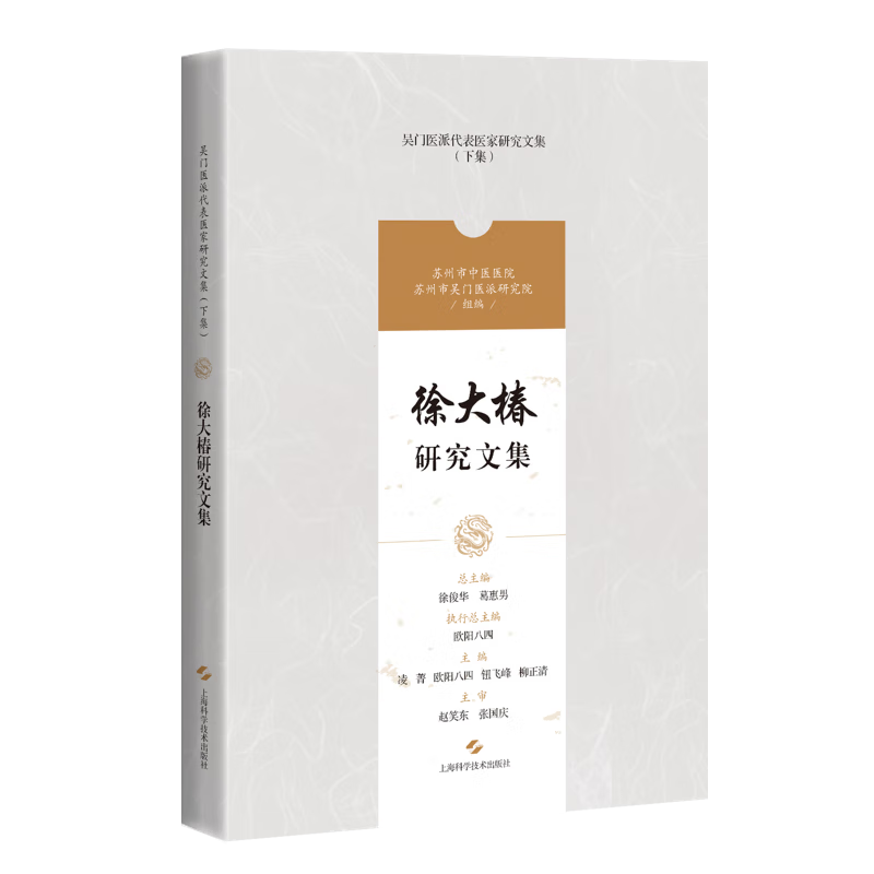 现货速发 徐大椿研究文集 9787547861189 吴门医派代表医家研究文集