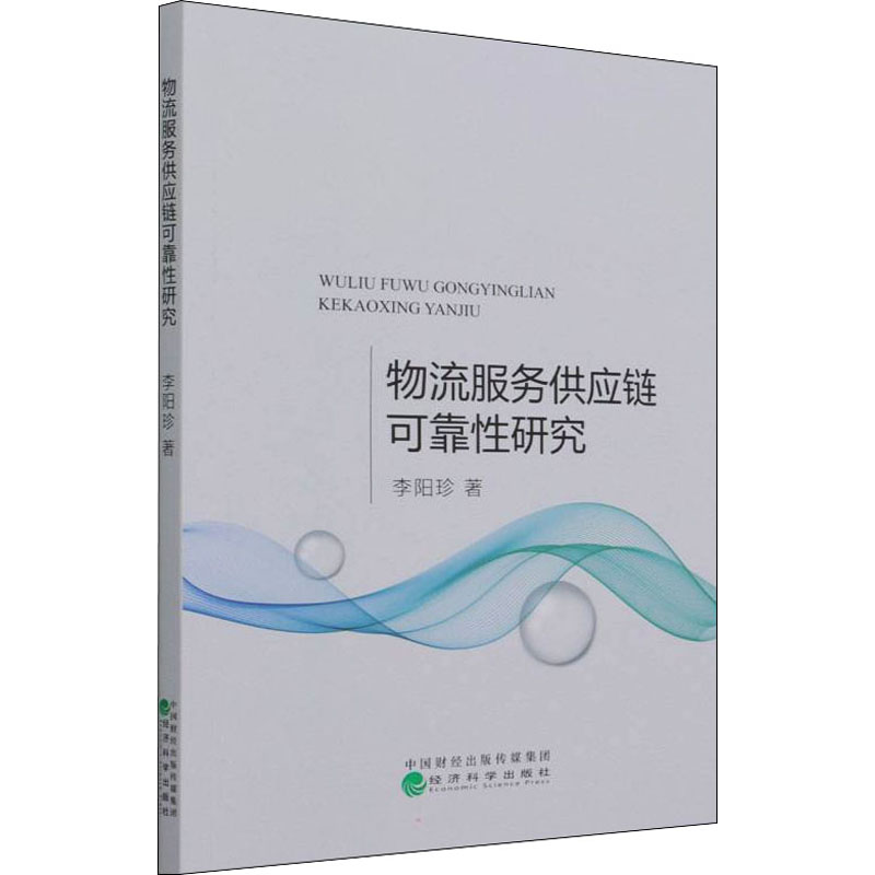 物流服务供应链可靠性研究 图书
