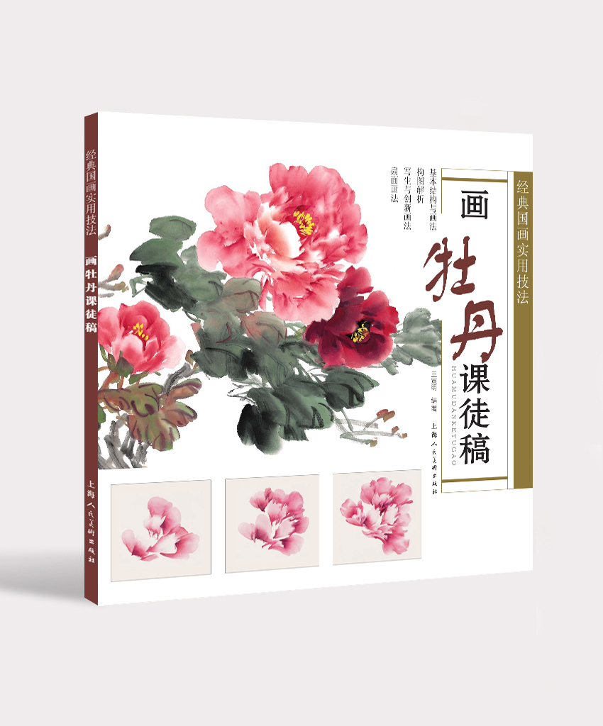 画牡丹课徒稿