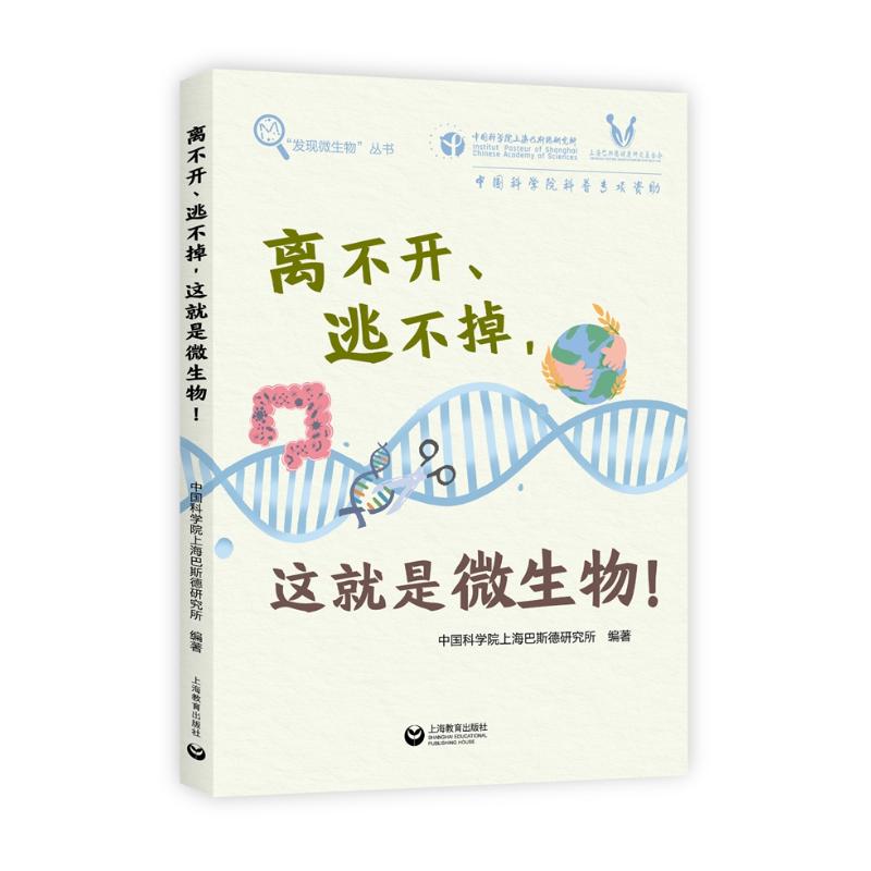 离不开、逃不掉，这就是微生物！ 图书