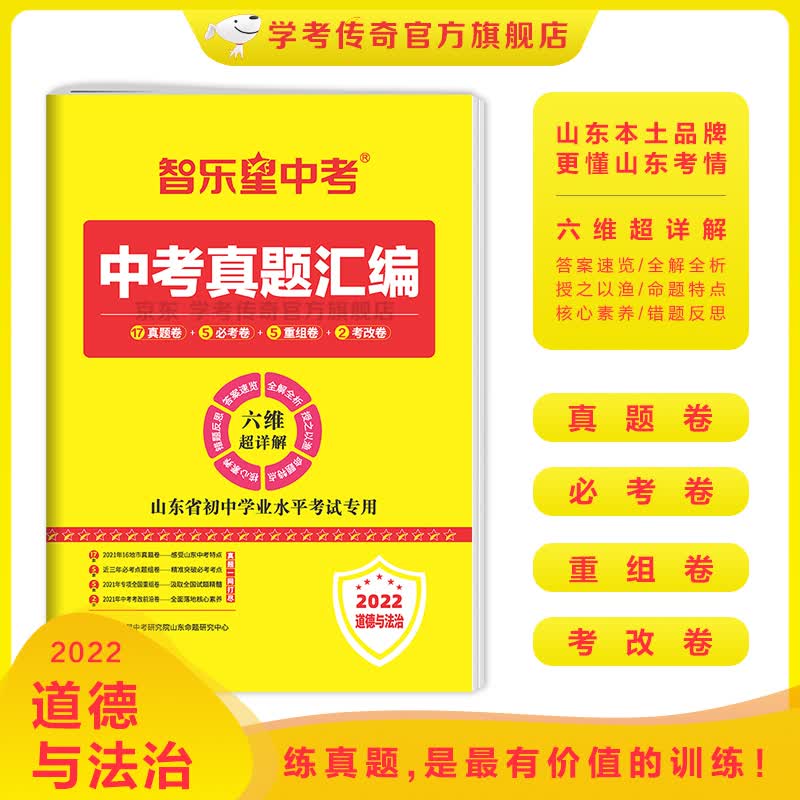 【道德与法治】2022智乐星中考真题汇编山东省初中学业水平考试专用
