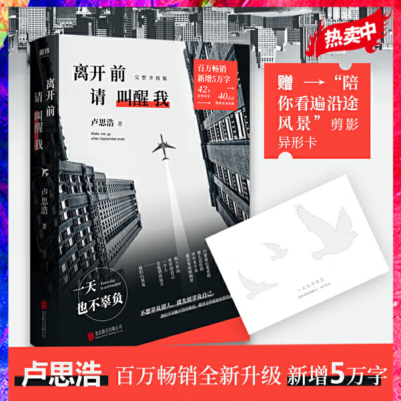 离开前请叫醒我 卢思浩 百万完整升级版 新增5万字全新故事 42个真挚故事 官方