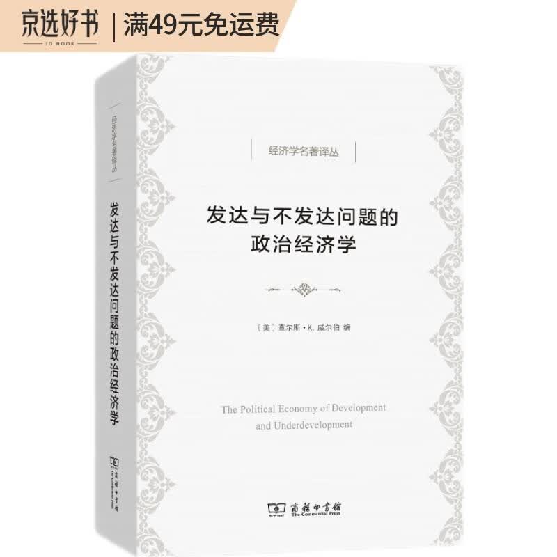 发达与不发达问题的政治经济学/经济学名著译丛