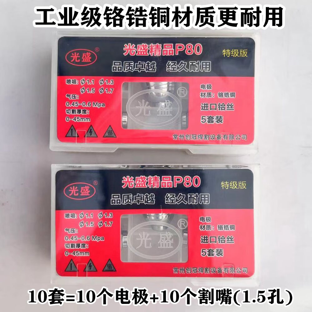 光盛p80等离子割嘴p80电极喷嘴2.