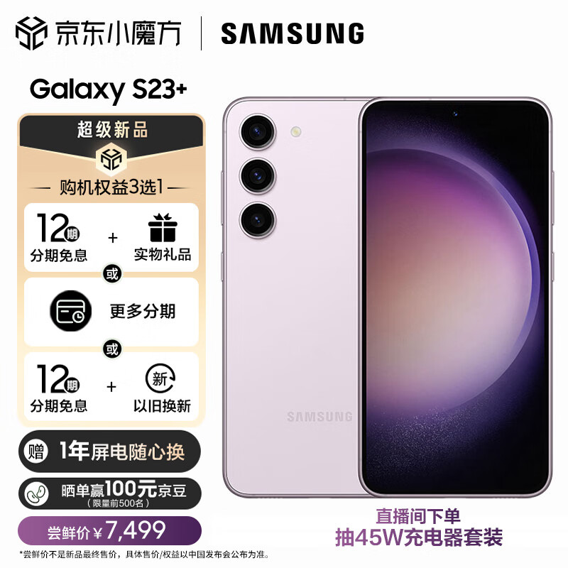 三星 SAMSUNG Galaxy S23+ 超视觉夜拍 可持续性设计 超亮全视护眼屏 8GB+256GB 悠雾紫 5G手机