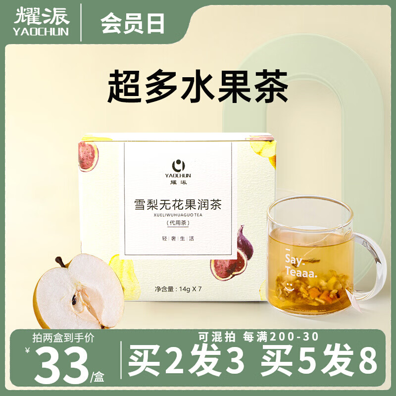 【无添加】耀浱四季水果茶包雪梨茶温润儿童孕妇女生喝花果茶 买1盒