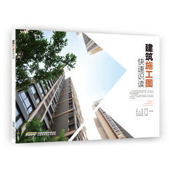 建筑施工图快速识读【放心选购】