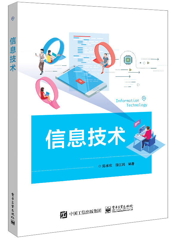 信息技术 陈承欢 电子工业出版社 9787121419942