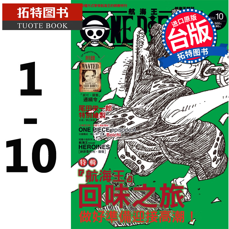 MWXJ 台版漫画书 ONE PIECE 航海王特刊 1-10 东立