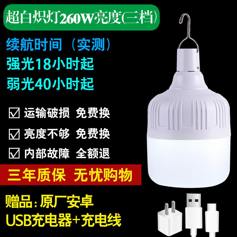 停电应急灯夜市摆摊移动充电灯泡家用节能地摊灯露营超亮灯泡 超260W尊贵款(含充电头+充电线)