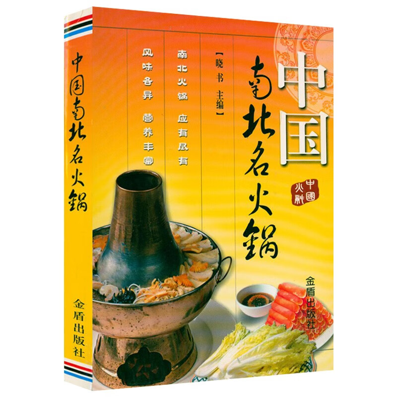中国南北名主食地道风物火锅中国大锅菜南方卷书籍 中式面点大全中国南北名菜谱一学就会的花样面点 中国南北名火锅（定价24.5）