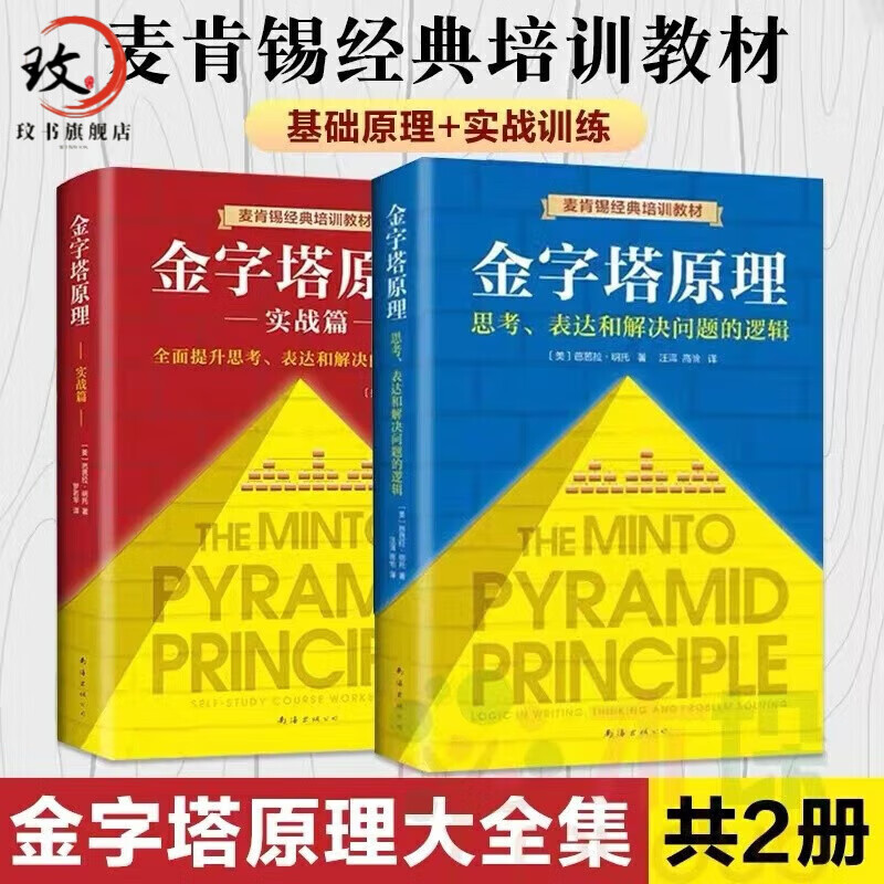 金字塔原理大全集1+2全套精装 2册 麦肯锡40年 思考表达和解决问题