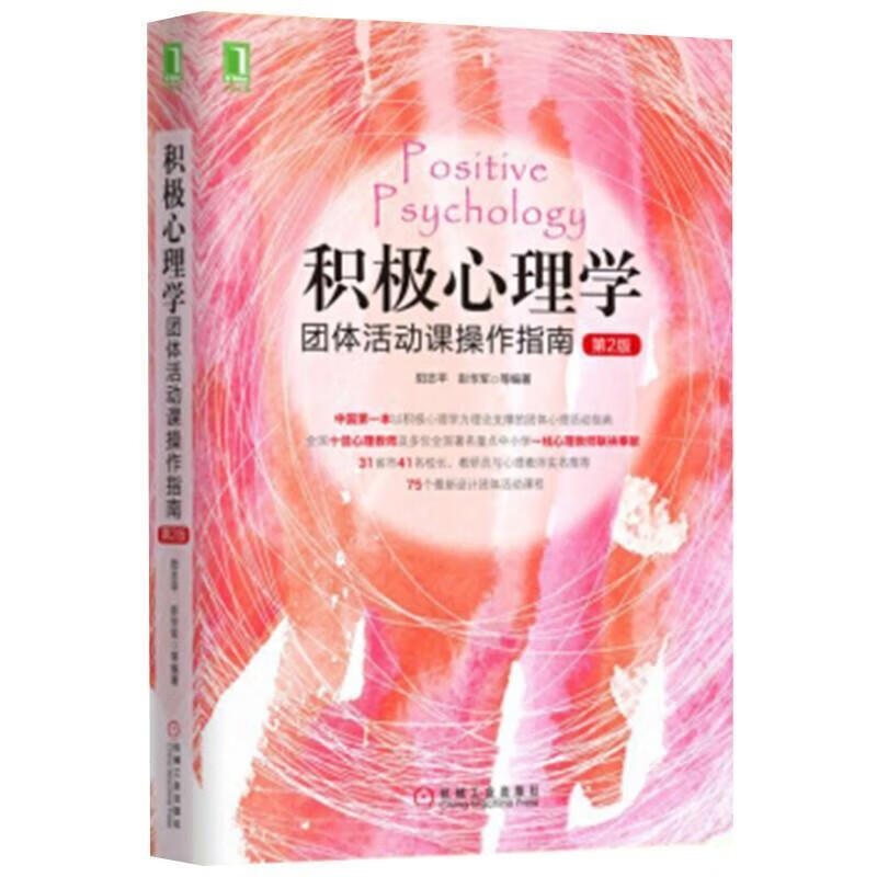 积极心理学团体活动课操作指南(第2版) 阳志平,彭华军机械工业9787111531166 心理学书籍