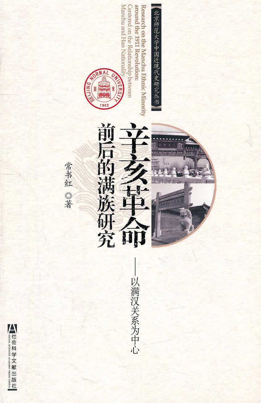 辛亥革命前后的满族研究【正版书籍】