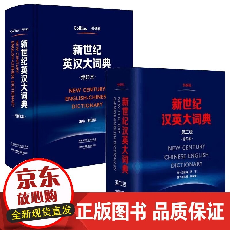 新世纪英汉汉英大词典（缩印本套装）全国翻译专业资格水平考试CATTI词典正版