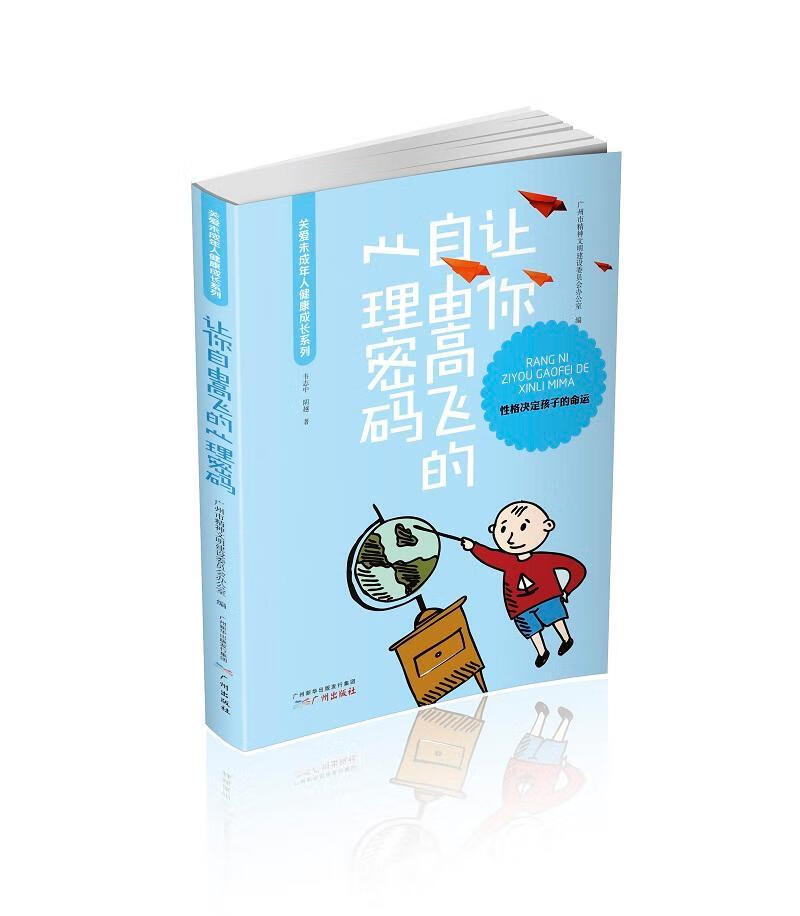 让你自由高飞的心理密码韦志中阴越广州出版社9787546221311/心理学书籍