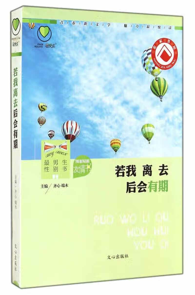 【正版书】悦读 友情书 男生性别书 若我离去后会有期