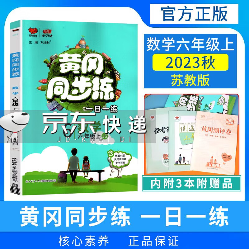 2023秋黄冈同步练 六年级数学上册苏教版使用感如何?
