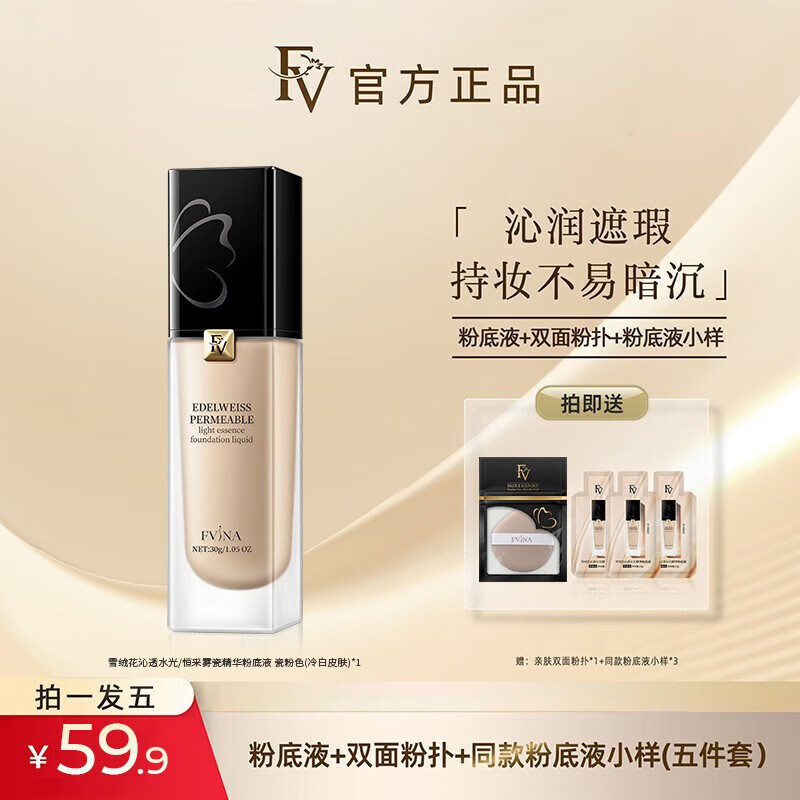 FV雪绒花沁透水光精华粉底液干皮秋冬保湿水润遮瑕恒采雾瓷控油 【干黄皮】亮肤色1瓶