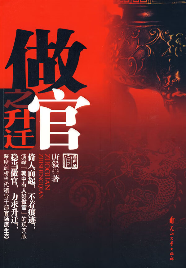 做官之升迁 唐毅【正版图书,放心购买】