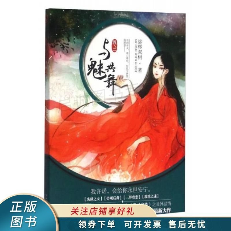 与魅共舞卷2 裟椤双树【稀缺图书,放心购买】