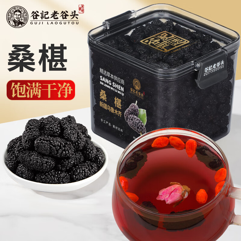 老谷头桑葚干黑桑葚300g新疆新鲜黑桑椹茶果干水果茶养生茶泡水