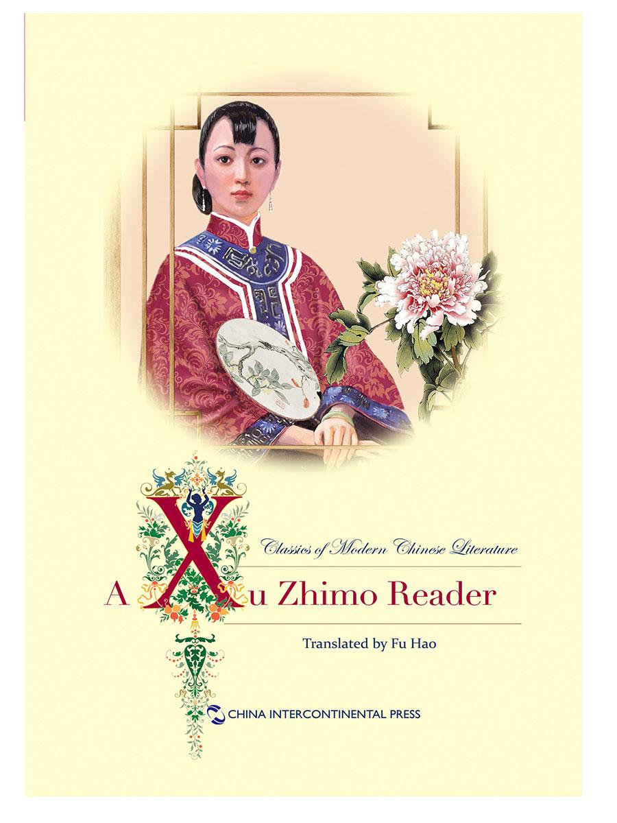 【新华书店】中国儿童名著精选译丛:徐志摩作品选 徐志摩, 傅浩 五洲传播出版社