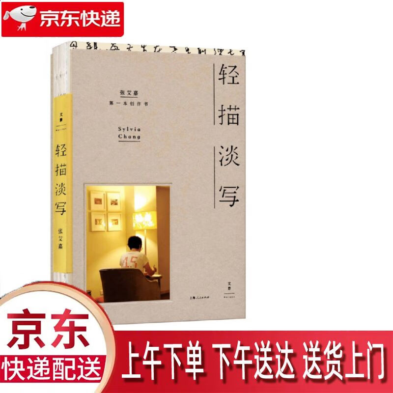 【新华正版畅销图书】轻描淡写 上海人民出版社 张艾嘉 9787208135222