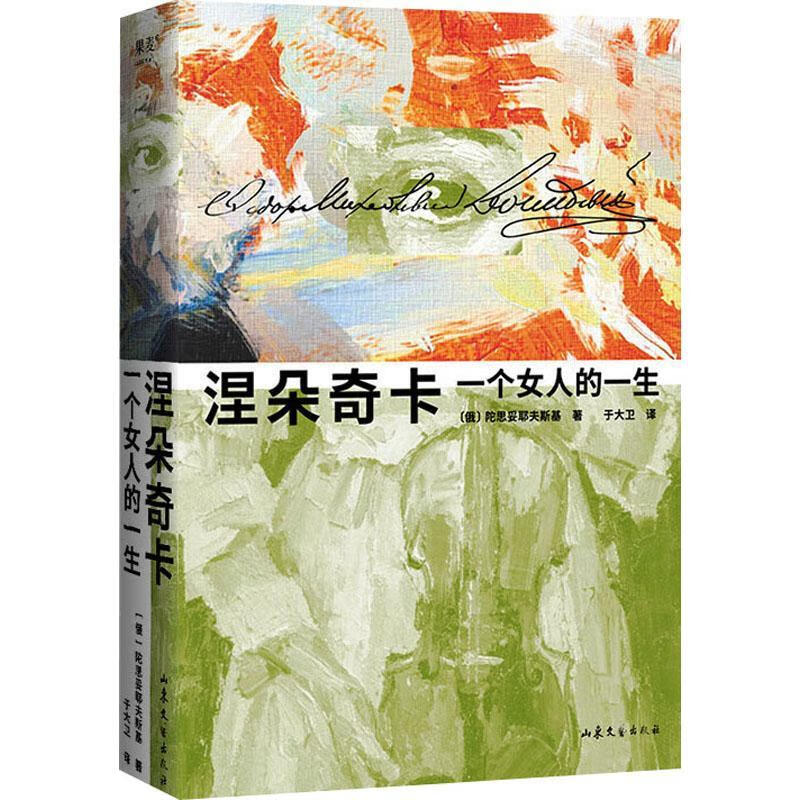 正版包邮 涅朵奇卡:一个人的一生陀思妥耶夫斯基小说9787532969623