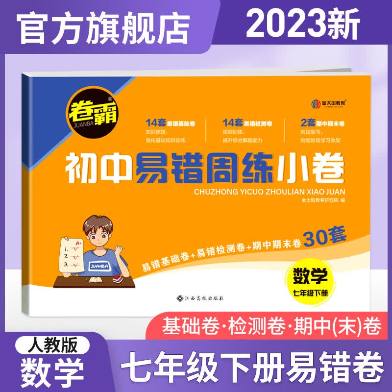 500【科目可选】2023版初中易错周练小卷 七年级下册试卷 卷霸RJ人教版初一年级7下全套专项训练同步测试卷金太阳官方旗舰店 数学人教版【1本】