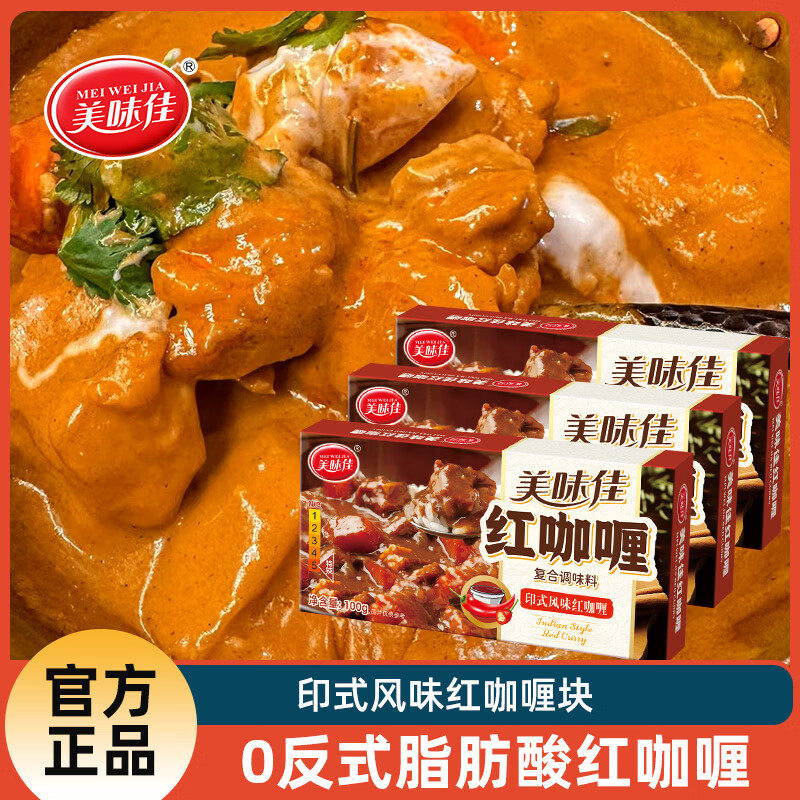 美味佳咖喱塊泰式風(fēng)味塊狀下飯煲湯雞肉調(diào)味料原味香辣咖喱飯 紅咖喱100g*3盒