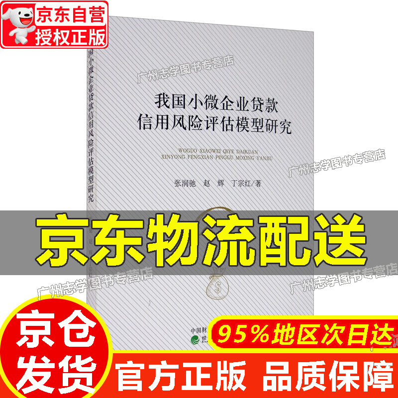 【京东配送正版】我国小微企业贷款信用风险评估模型研究 红色