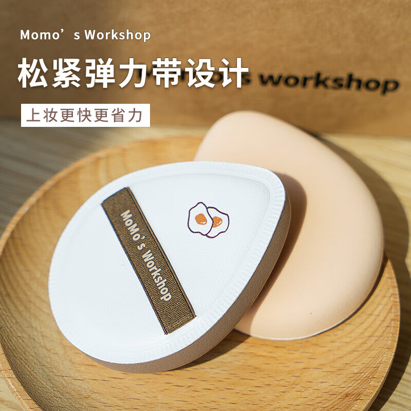 毛吉吉Momo‘s Workshop棉花糖芝士空气粉扑咖白水滴隔离粉底液专用