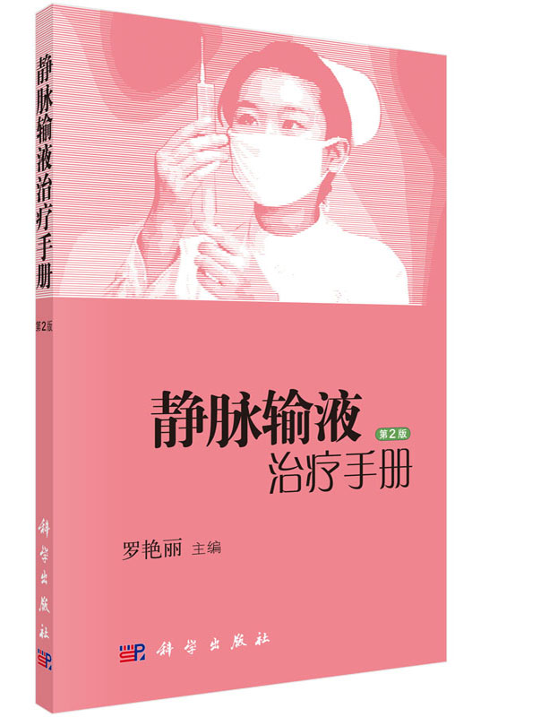 [按需印刷]静脉输液治疗手册(第2版)/罗艳丽