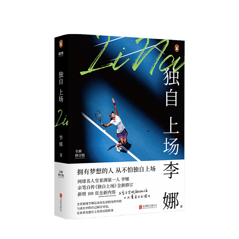 独自上场国际网球名人堂亚洲李娜亲笔自传 