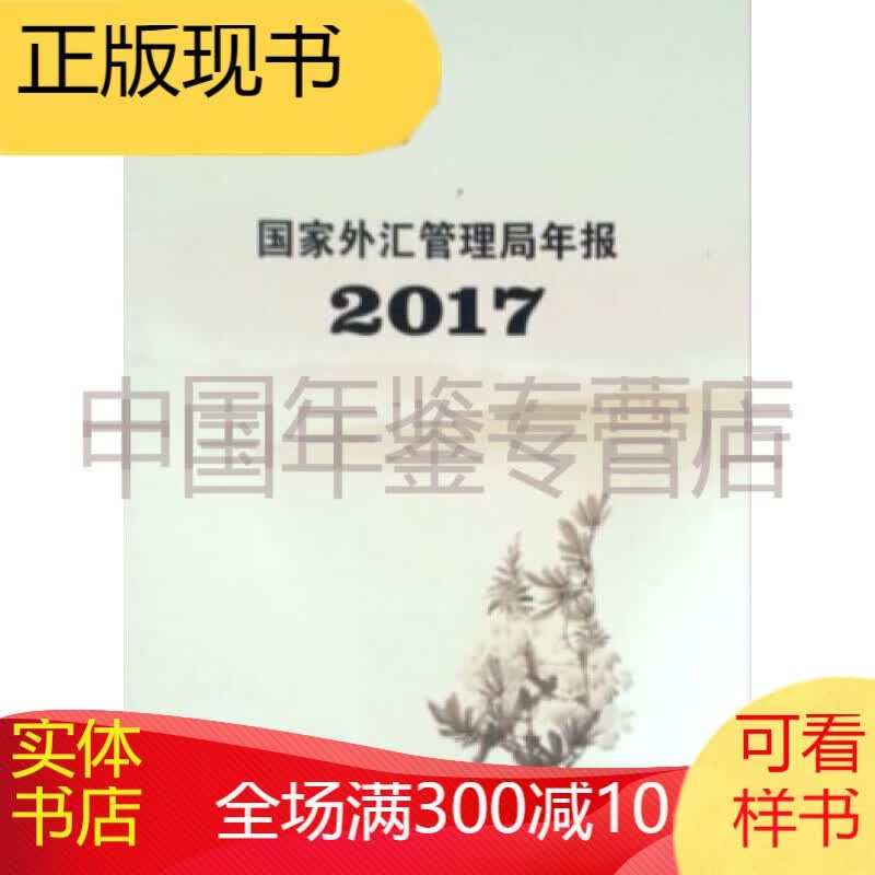 正版现货-2017国家外汇管理局年报