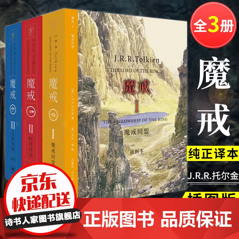 【官方正版】魔戒三部曲全套3册 插图中文版五六年级初中生课外书经典书目课外阅读书籍阅读 魔戒书正版 托尔金著奇幻史 套装