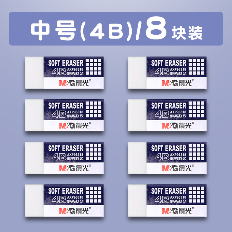晨光（M&G）橡皮学生用白色橡皮擦4b大号少屑不留痕高考考试用橡皮擦聚干净素描美术生专用 中号【8块】橡皮擦4B款