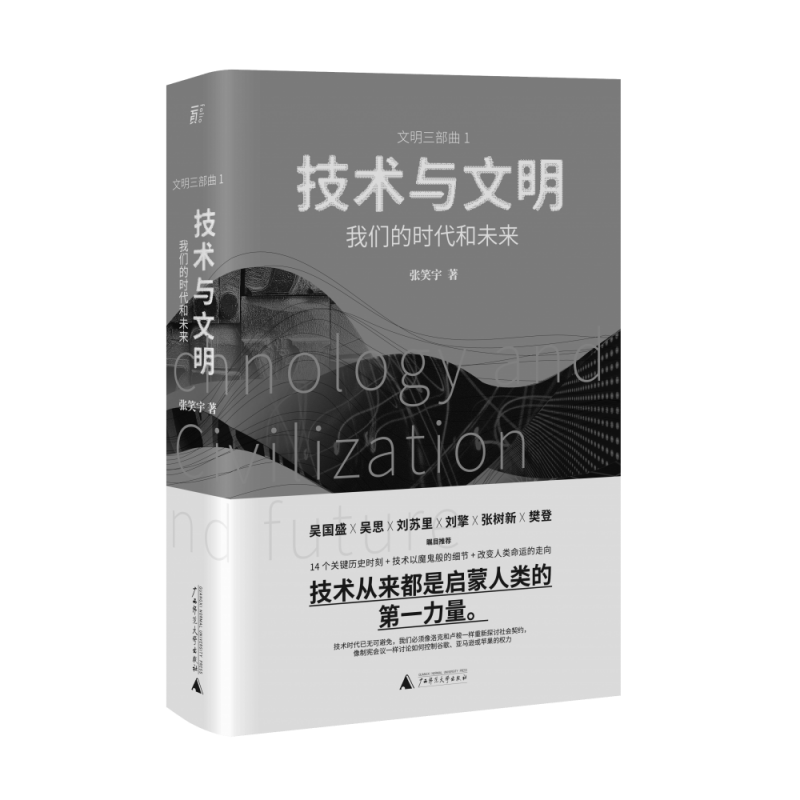 技术与文明：我们的时代和未来