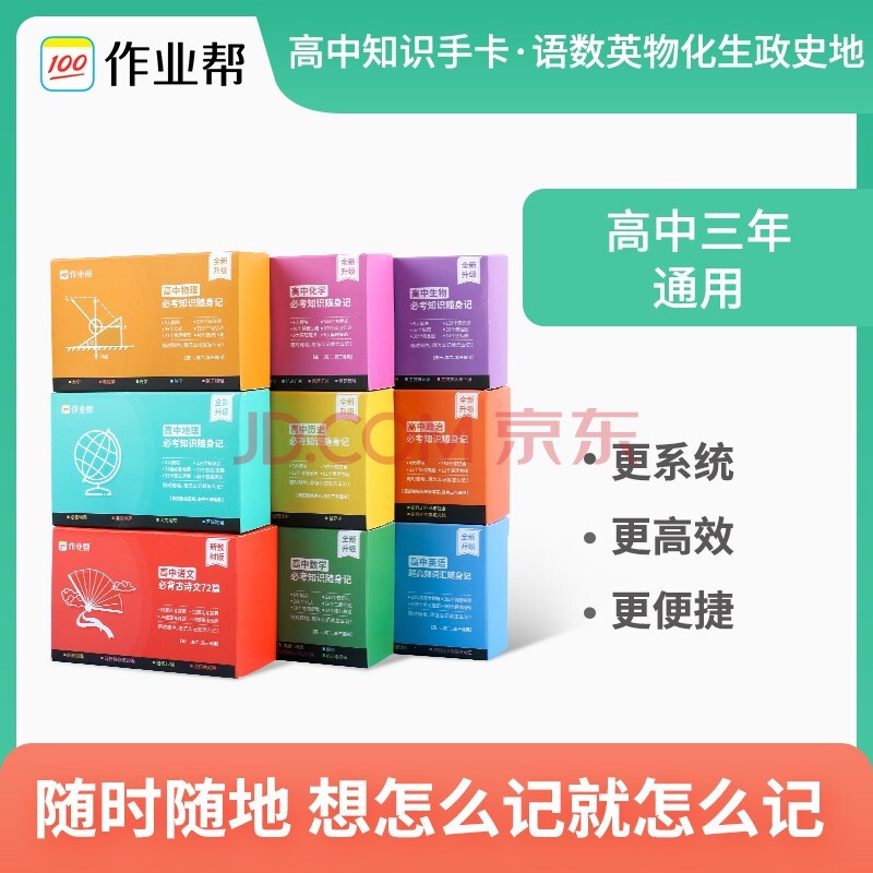 【科目可选】2022版作业帮记忆手卡高中语文数学英语物理化学生物政治历史地理知识随身记 作业帮随身记高中三年通用 全国通用 全套9本