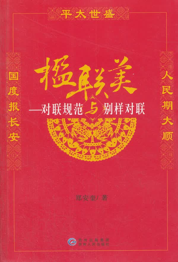 楹联美:对联规范与别样对联【正版图书】