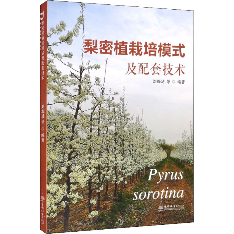梨密植栽培模式及配套技术