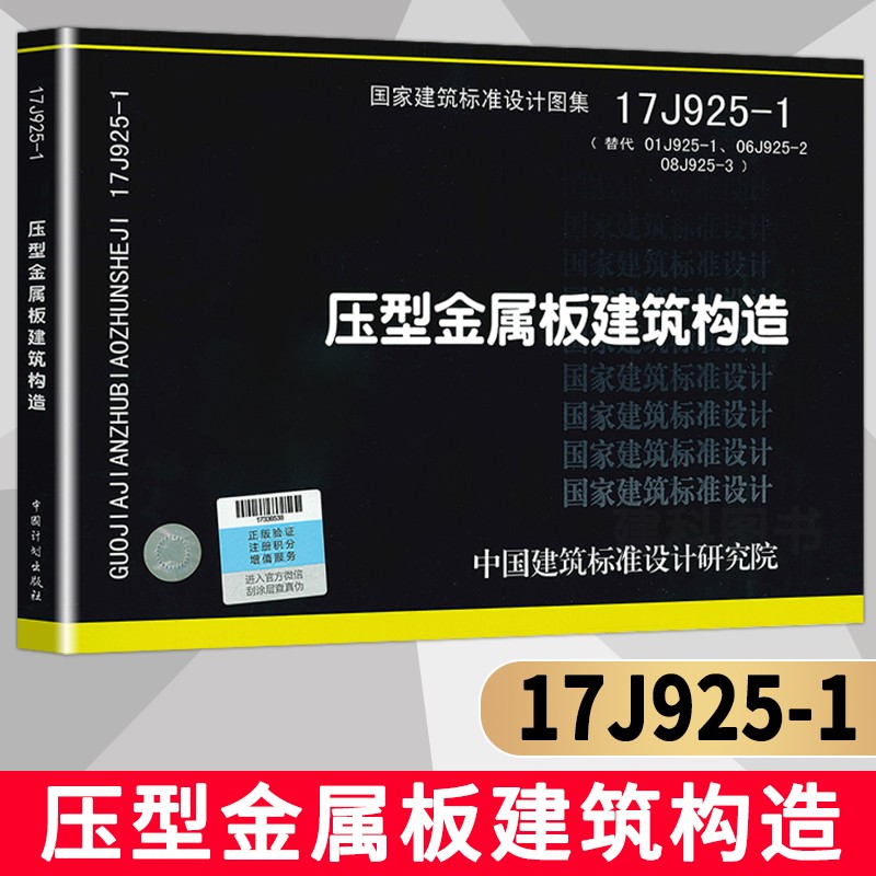 现货 正版 17J925-1 压型金属板建筑构造（修订版） 代替原图集01J925-1 06J925-2 08J925-3