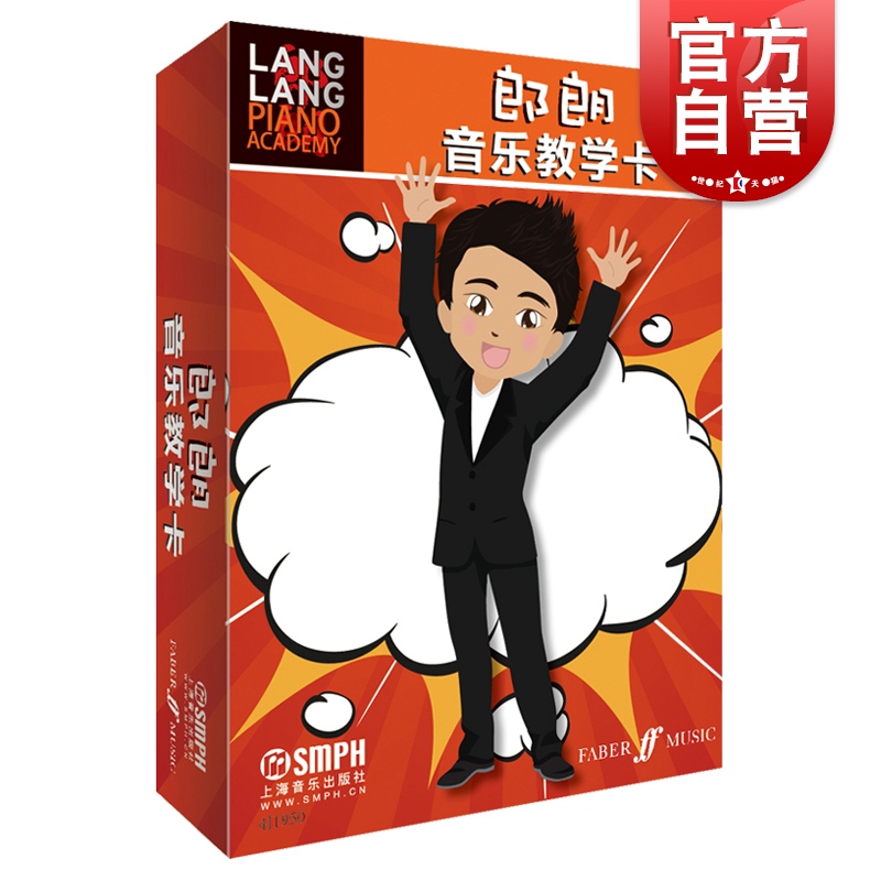 郎朗音乐教学卡 英国菲伯尔音乐出版公司 上海音乐出版社