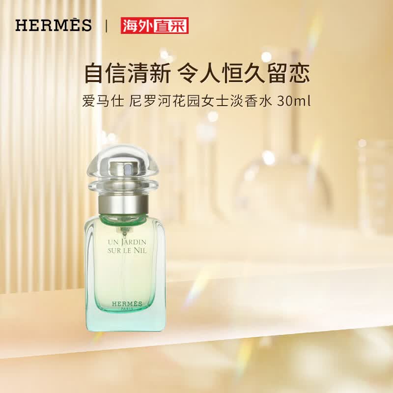 爱马仕尼罗河花园女士淡香水 30ml 花香调 送女友老婆生日礼物使用感如何?