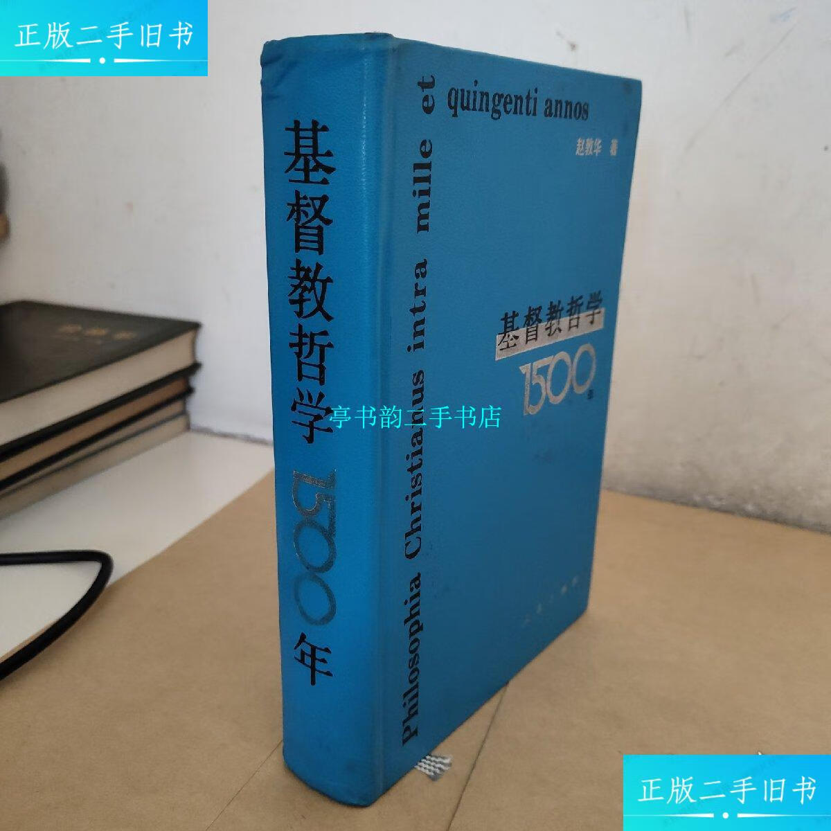 【二手9成新】基督教哲学1500年 /赵敦华 人民出版社