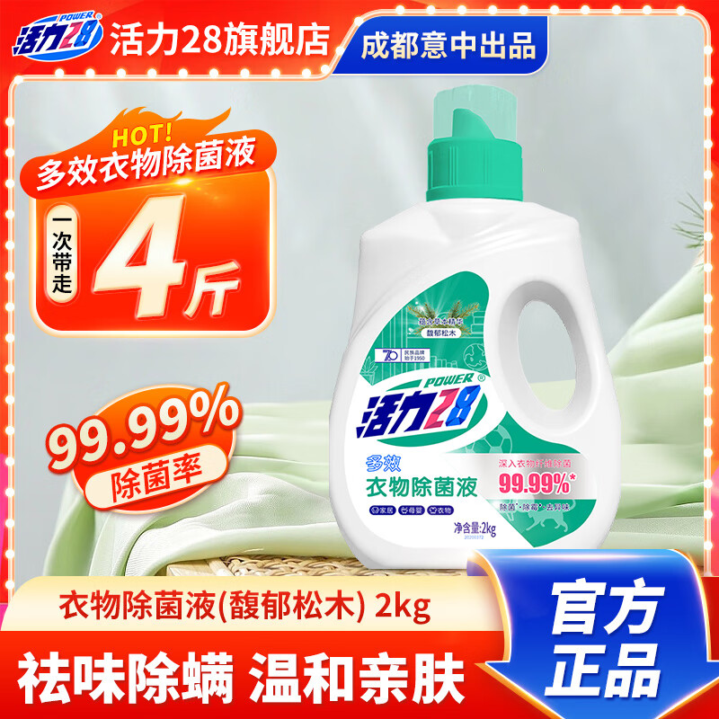 活力28衣物除菌液（馥郁松木）2kg除菌除螨去味温和亲肤不伤衣 1瓶装